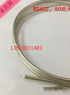 射频柔RG402微波AP半线 特氟龙RG141镀银SFT50-3高频信号馈线