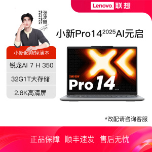 【政府补贴】联想小新Pro14GT/Pro16GT AI元启版 锐龙标压AI 7 H 350/AI 9 H 365轻薄笔记本电脑