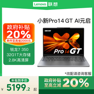 AI元 AI9H365輕薄商務辦公學生筆記本電腦 聯(lián)想小新Pro14GT Pro16GT 銳龍AI7H350 政府補貼 啟版