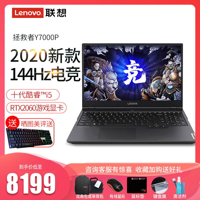 【2020新款】Lenovo/联想拯救者Y7000P十代酷睿i7六核独显RTX2060固态吃鸡游戏本学生游戏笔记本电脑15.6英寸