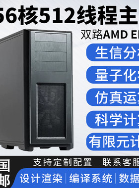 双路AMD EPYC 7K62 7763 9754仿真量化生信运算编译服务器工作站