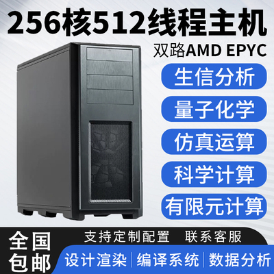 双路AMD EPYC 7K62 7763 9754仿真量化生信运算编译服务器工作站