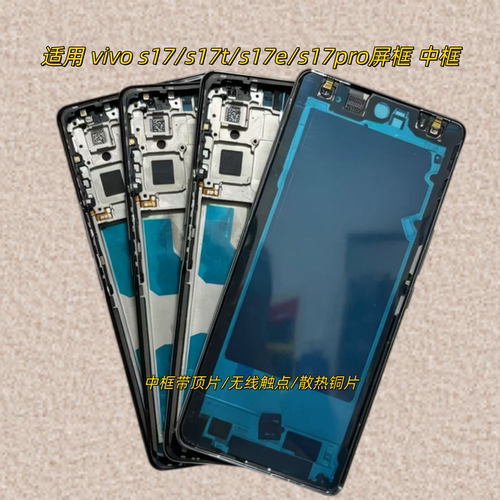适用vivos17te屏边框s17pro中框