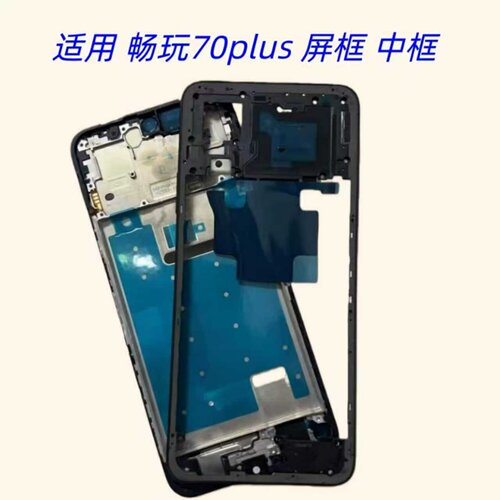 荣耀畅玩70plusplay10t屏框中框