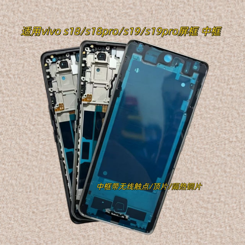适用vivos1819pro屏框中框外壳
