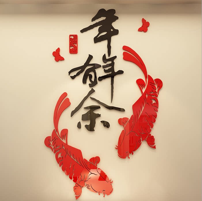 新中式新年墙贴年年有余福字鱼墙饰客厅电视背景墙亚克力喜庆贴饰