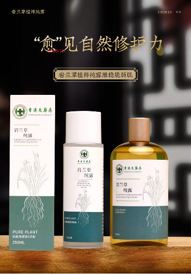 岩兰草纯露爽肤水补水保湿化妆湿敷水紧致提亮舒缓天然控油清爽