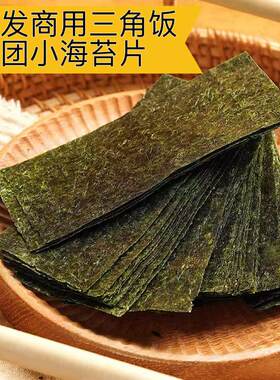 日式饭团专用三角饭团小片海苔