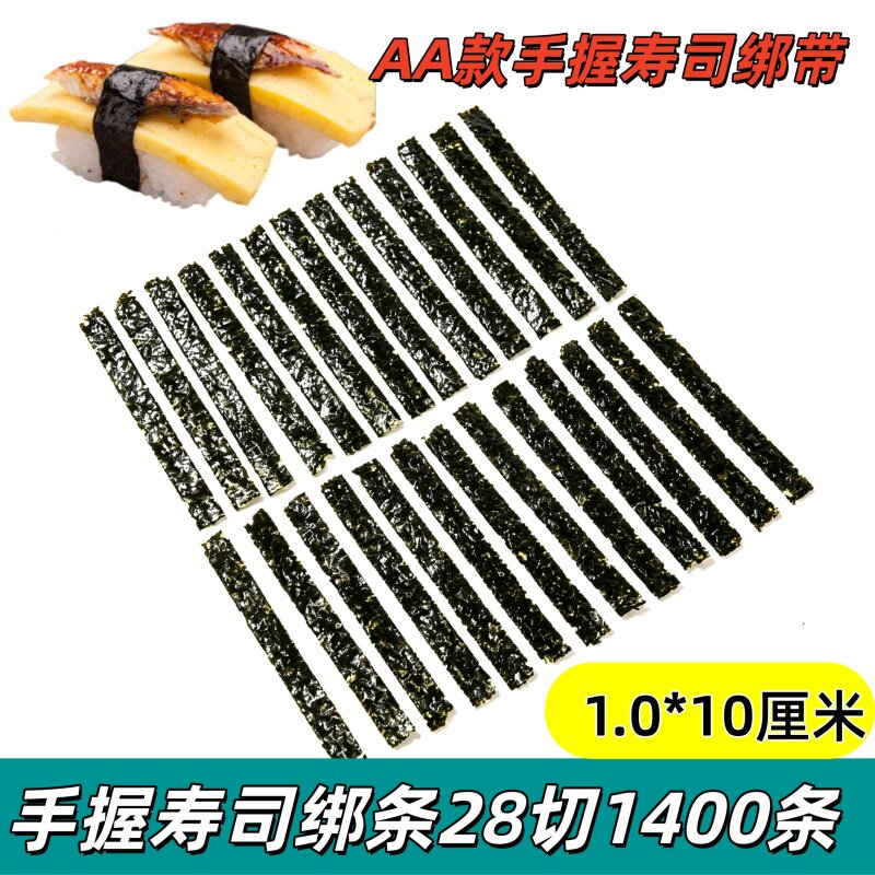 手握寿司绑带1400条做高品质海苔紫菜军舰寿司饭团商用