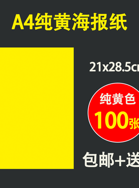 pop海报纸 A4纯黄色小号广告纸空白超市商品促销纸手机药店宣传纸
