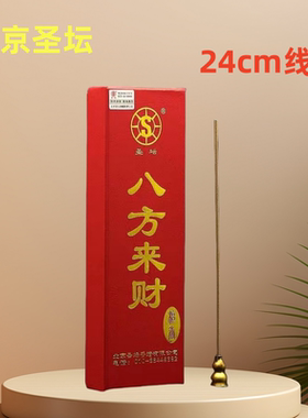 佛堂用品北京圣坛硬盒八方来财神香23cm线香居家拜佛上供求财香薰