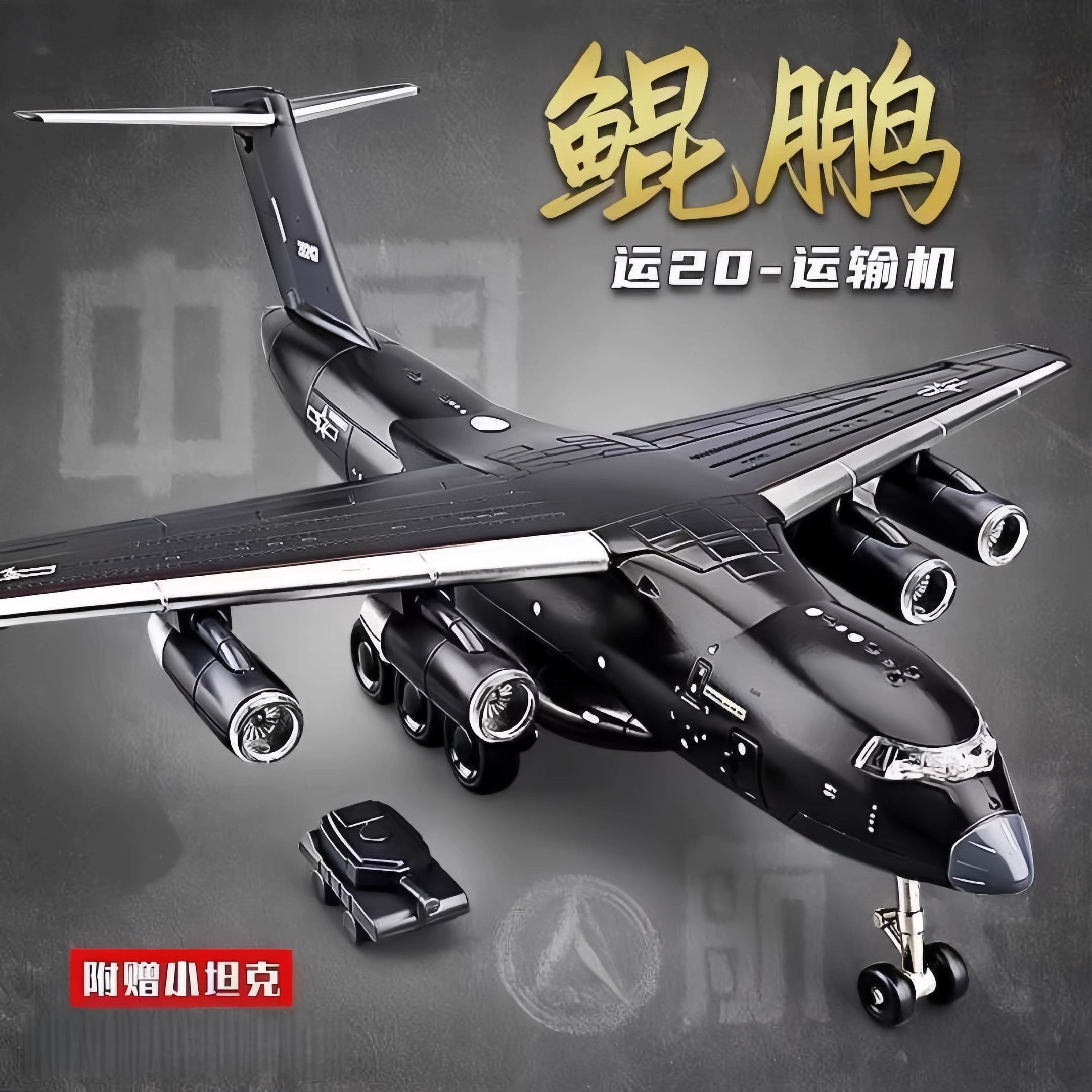 特价处理一批英国订单超大号运20模型战斗机儿童玩具惯性滑行仿真
