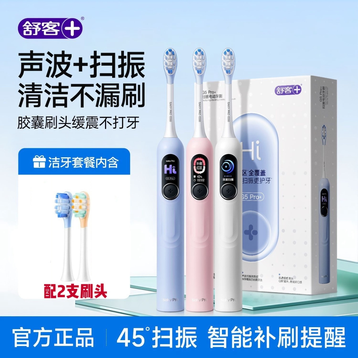 舒客电动牙刷学生成人情侣G5pro+