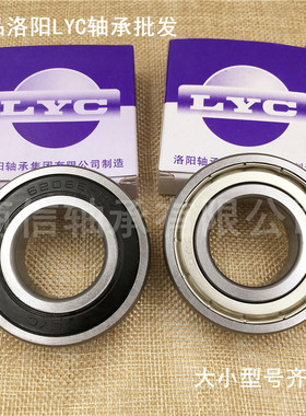 洛阳轴承LYC 6300 6301 6302 6303 6304 6305 RZ ZZ农机电机轴承