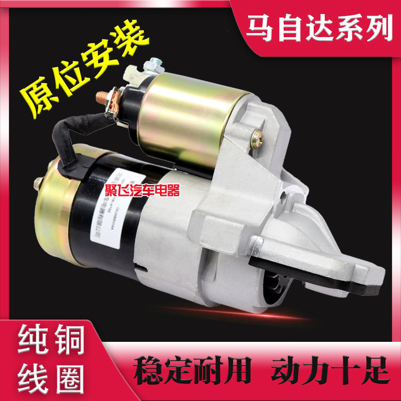 定制马自达6 马六 海马福美来323起动机FP 483 ZM启动马达