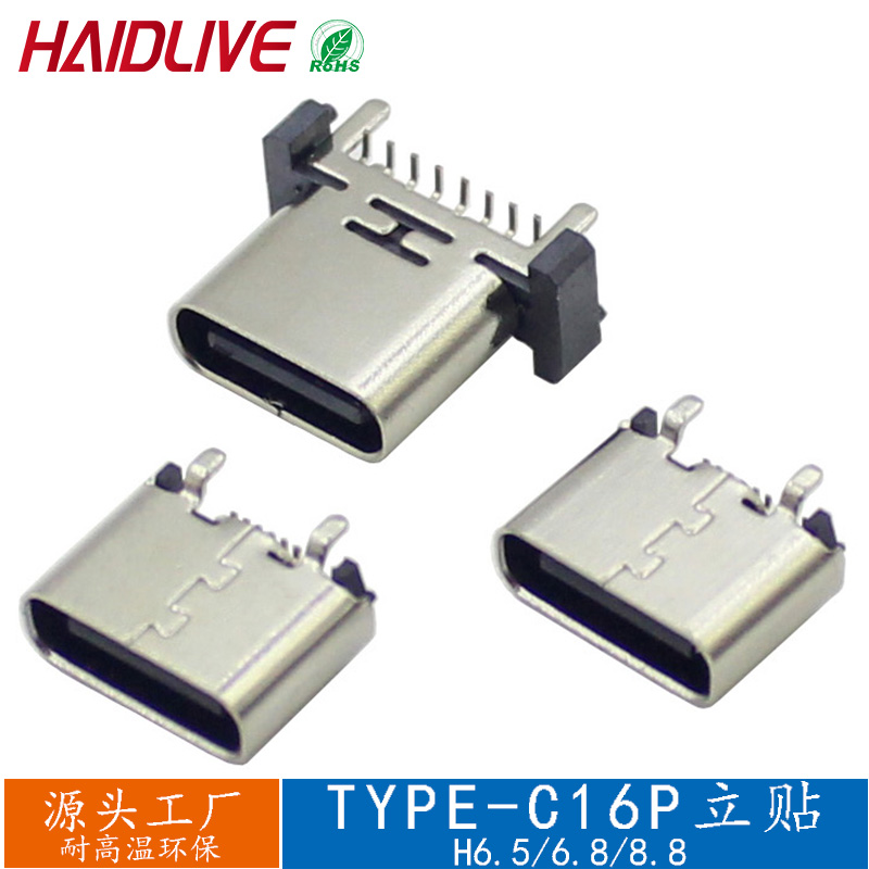 立贴Type-C16P母座usb连接器H8.8