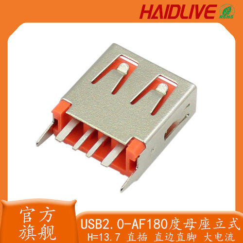大电流5A连接器USB母座立式橘色