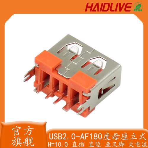 大电流车充连接器USB2.0母座立式