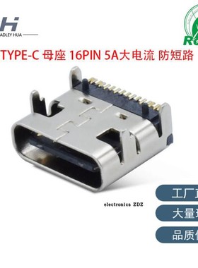 厂家直销USB3.1连接器母头C口TYPEC母座16PIN卧式贴片5A大电流4脚
