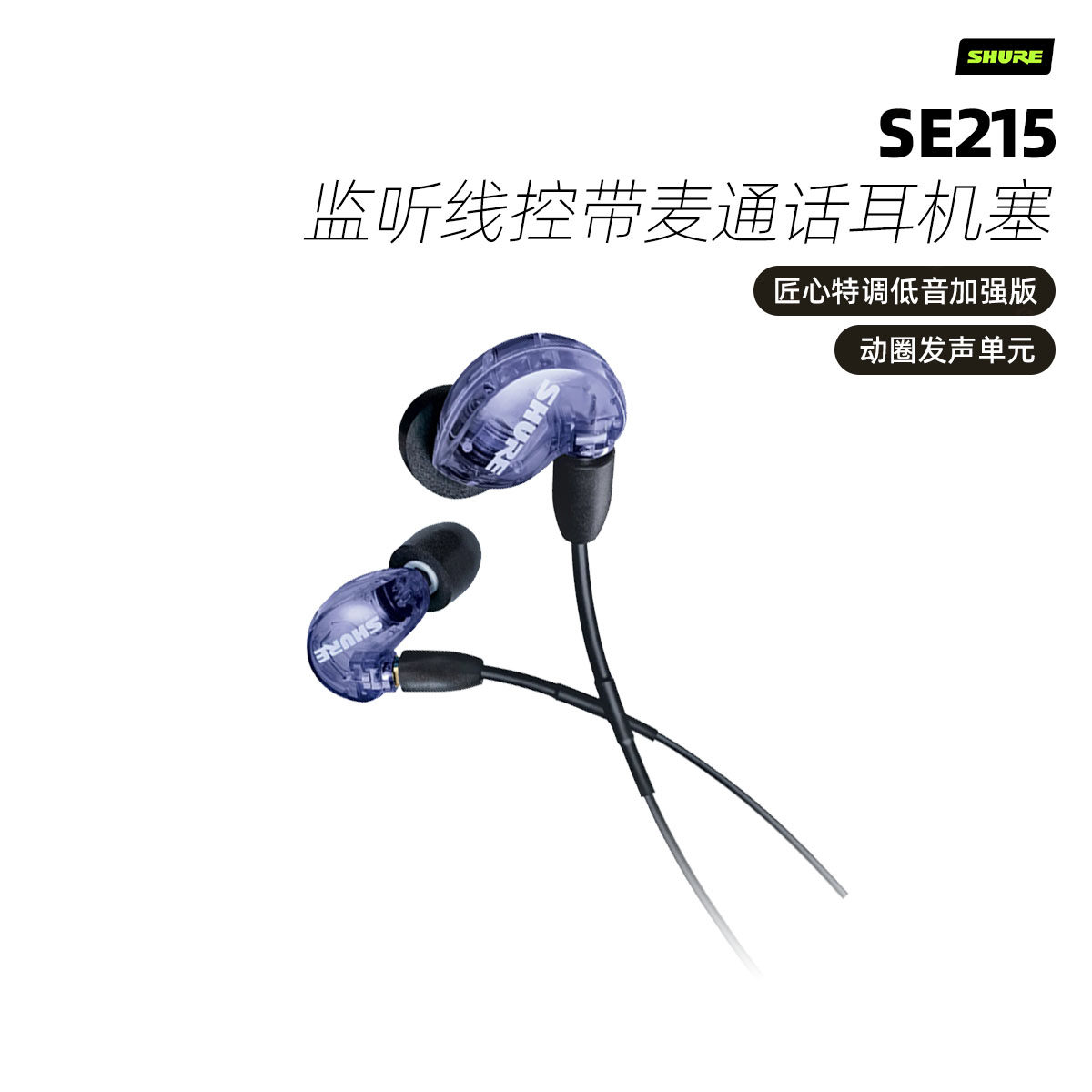 Shure/舒尔 SE215入耳式有线游戏音乐hifi监听线控带麦通话耳机塞