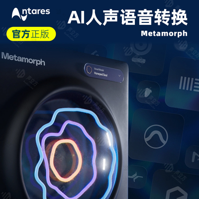 官方正版 Antares Metamorph 声音模型 声音替换 AI 变声 效果器
