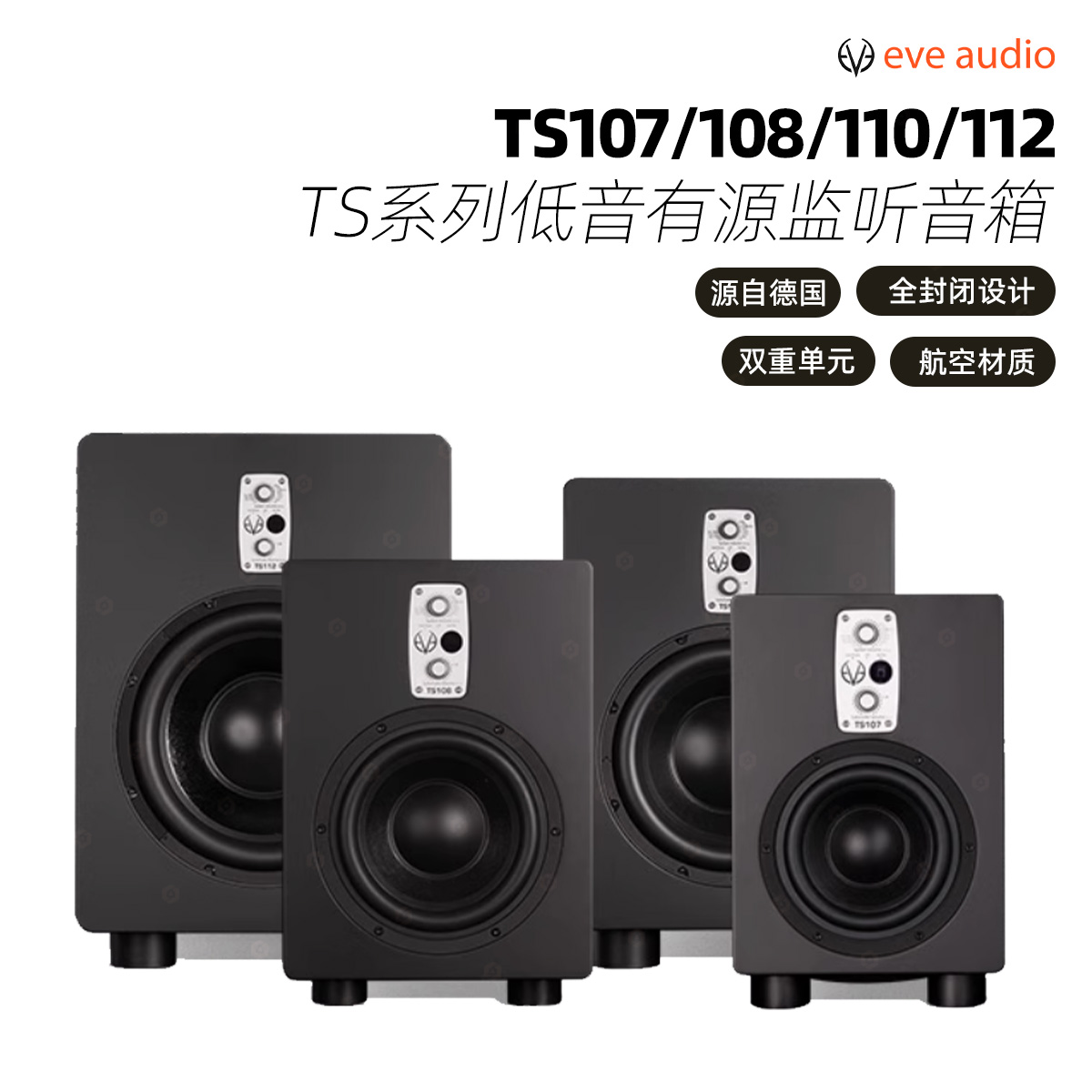 EVEAudio低音炮监听音箱