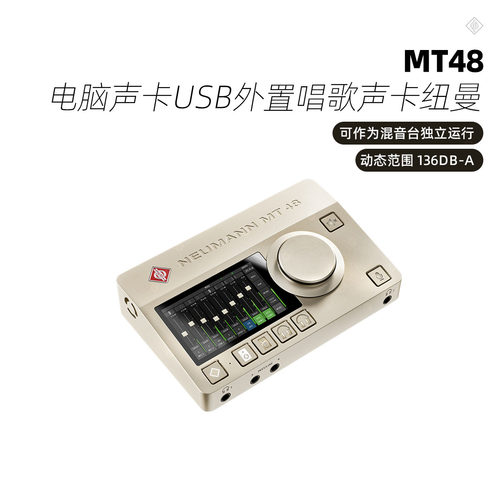 Neumann/诺音曼MT48电脑声卡USB外置唱歌直播K歌纽曼录音全套设备