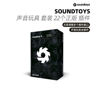 Soundtoys 声立方 Soundtoys 5.4 声音玩具 套装 22个正版 插件