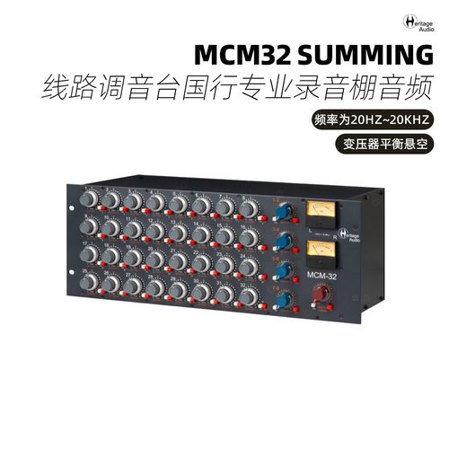 Heritage Audio MCM32 32路Summing 线路调音台 混音器