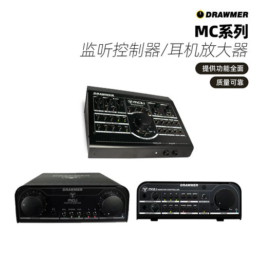 Drawmer MC1.1/MC2.1/MC3.1监听控制器 耳机放大器