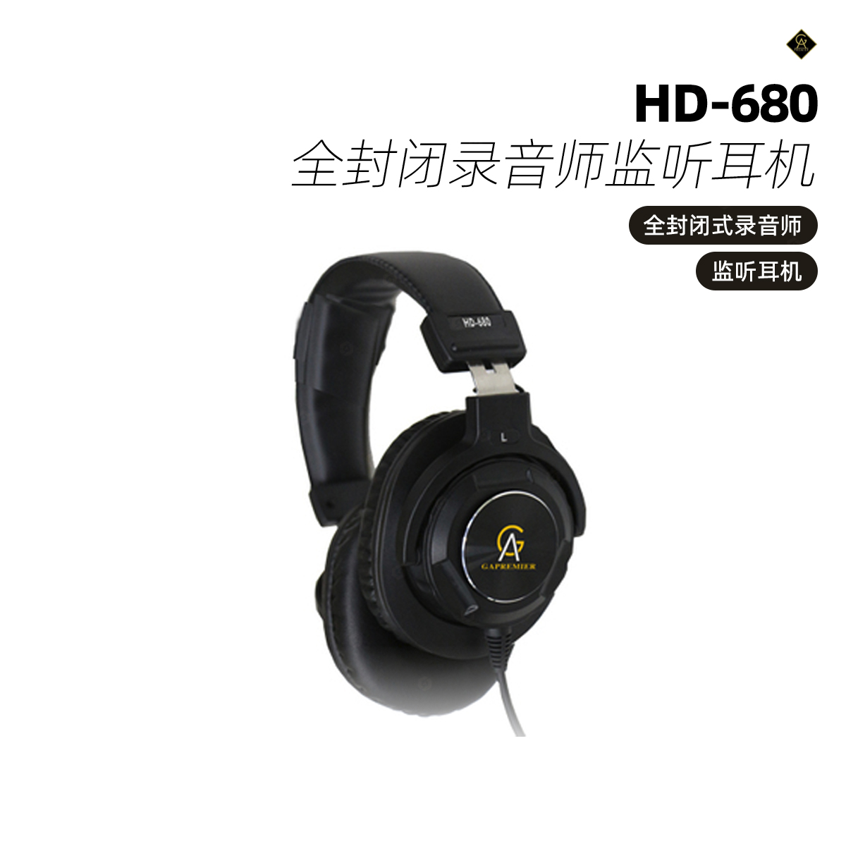 GAPREMIER HD-680 全封闭录音师监听耳机 专业的品质