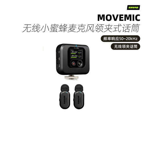 Shure/舒尔 MoveMic无线小蜜蜂麦克风领夹式相机手机录音直播话筒