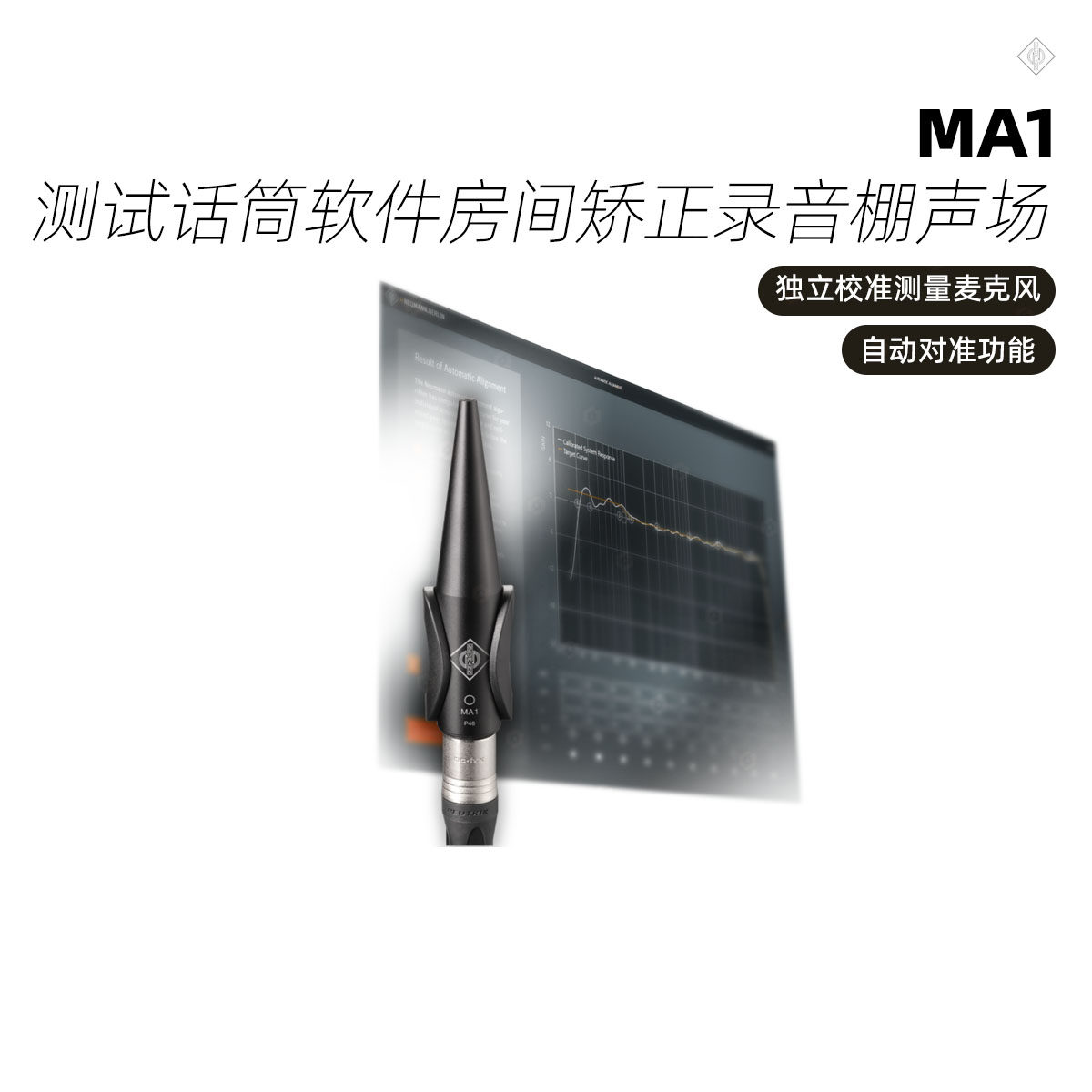 Neumann/诺音曼 MA1 测试话筒软件套件房间矫正录音棚声场 进口