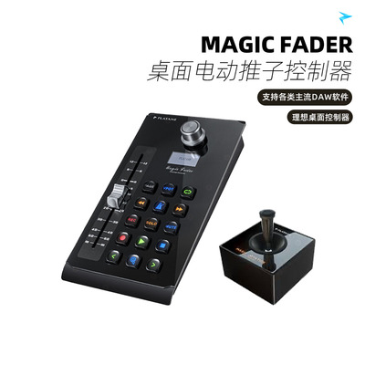 新款 Platane Magic Fader 桌面DAW电动推子MIDI控制器 mini