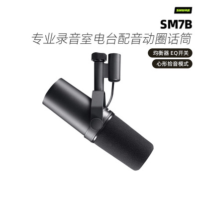 Shure/舒尔 SM7dB专业录音室电台配音直播动圈话筒广播人声麦克风