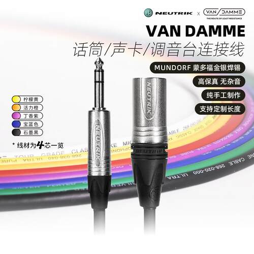 英国范登美VanDamme话筒线