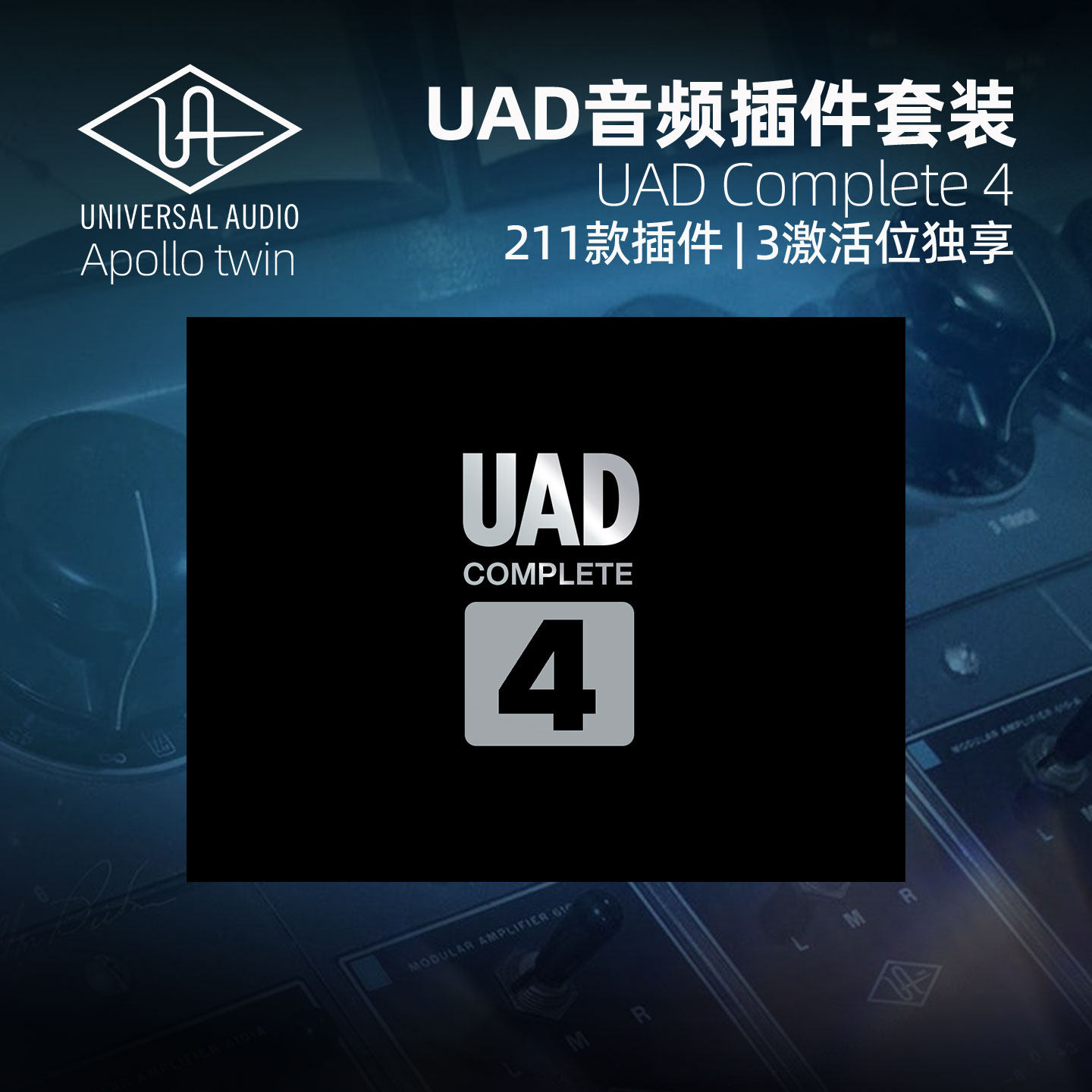 UAD Complete 4插件套装211款插件合集 音频插件 UA Apollo 插件