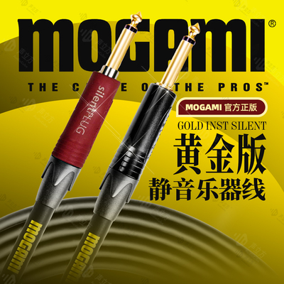 MOGAMI静音黄金吉他连接线
