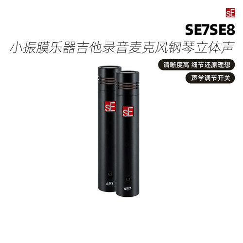 美国sE7sE8小振膜乐器话筒
