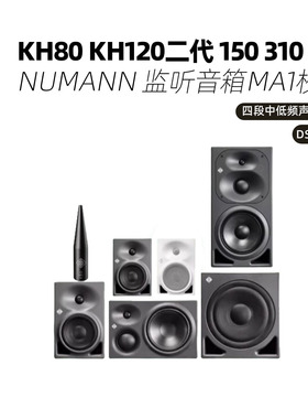 Neumann/诺音曼纽曼KH80 KH120二代 150 310 750 监听音箱MA1校准