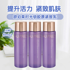 欧珀莱时光锁胶原紧致乳120ml(40ml*3个）专柜正品中小样保湿补水