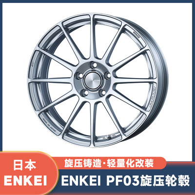 ENKEI PF03旋压铸造轮毂系列升级改装151617寸18寸轻量化思域飞度