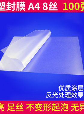 塑封膜A4 8丝10C封塑膜12.5丝15C过塑膜照片膜A3相片膜25c护卡膜5寸过胶膜6寸7寸热塑封机用9c塑封纸证件菜单