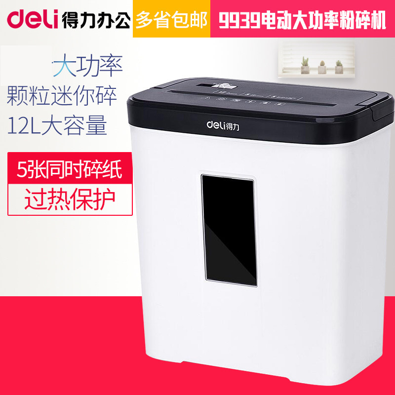 得力碎纸机9939办公家用电动大功率保密颗粒迷你商用粉碎机4级保密碎纸