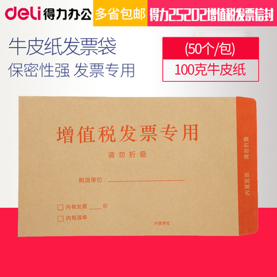 得力25202牛皮纸增值税发票信封发票袋(50个/包)25203增值税发票专用牛皮纸100克/120克