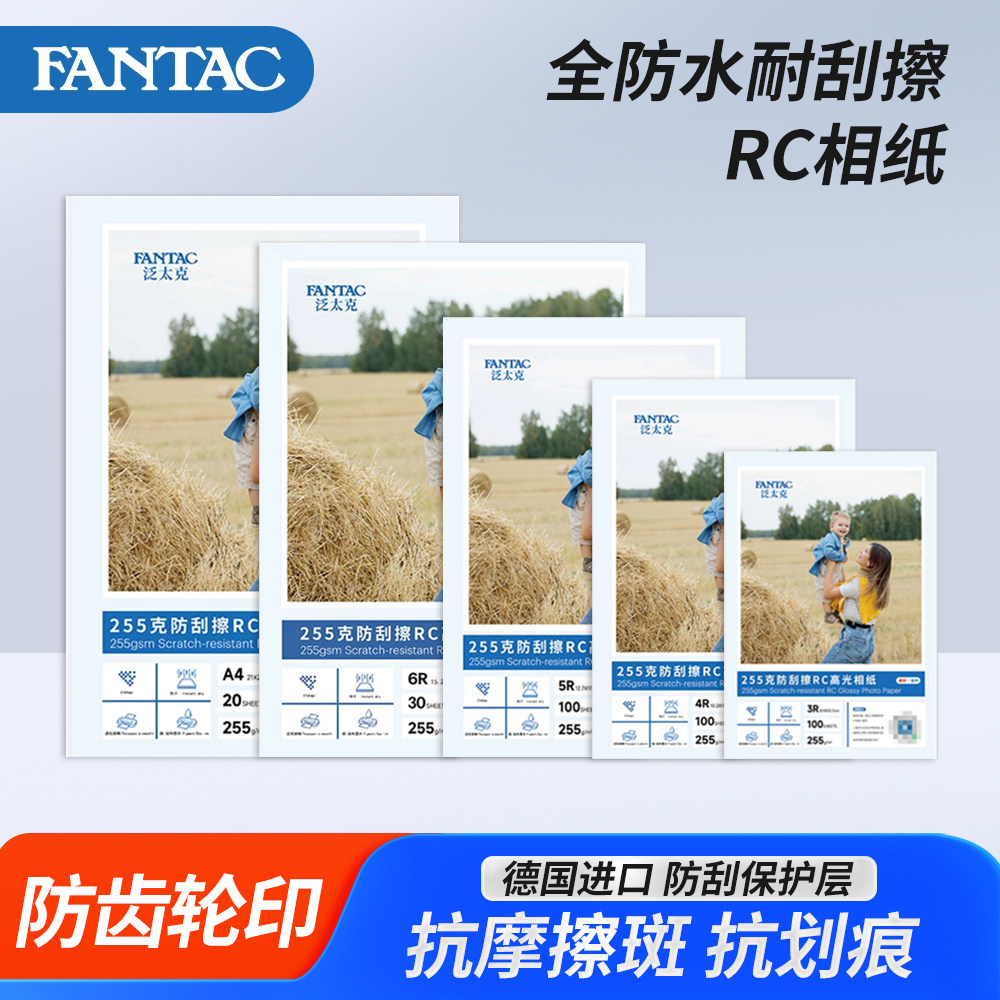 泛太克耐刮擦RC相纸A4喷墨打印高光绒面3R照片纸6寸7寸5寸高光防水照片纸4r彩色喷墨打印用纸纸4R相片纸照片