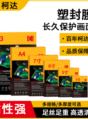 KODAK柯达塑封膜a4过塑膜4R照片膜100张8丝C照片证件保护过塑膜塑封机膜5寸6寸7寸文件热缩膜透明胶纸自封A4