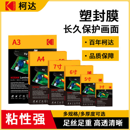 KODAK柯达塑封膜a4过塑膜4R照片膜100张8丝C照片证件保护过塑膜塑封机膜5寸6寸7寸文件热缩膜透明胶纸自封A4