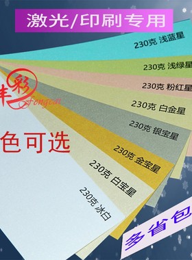 丰彩230g珠光书皮纸用白金宝星