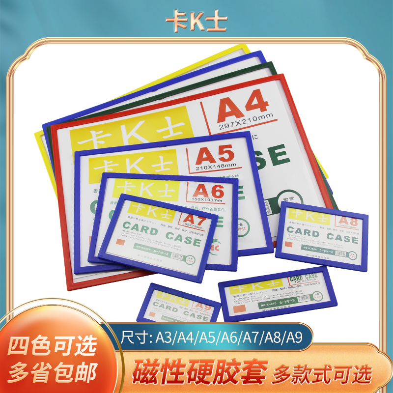 10个装卡K士磁性贴A4硬胶套白板磁贴货架标识卡展示横向卡套A3文件袋保护套磁力框纸套A5透明文件套冰箱磁贴-封面